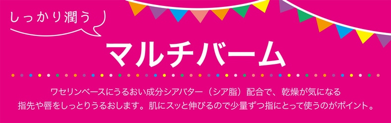 フルーツパーティー（マルチバーム）