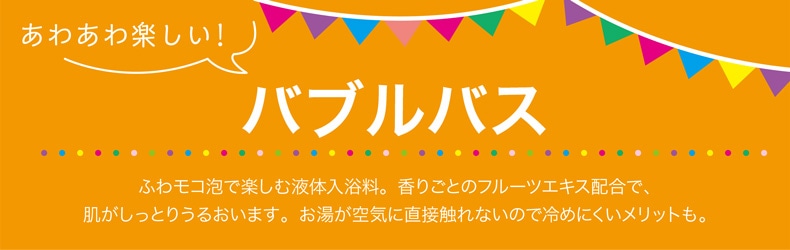 フルーツパーティー（バブルバス）
