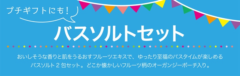 フルーツパーティー（バスソルトセット）
