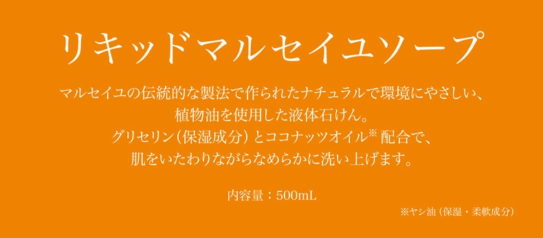 パニエデサンス プロバンス特集（リキッドマルセイユソープ）