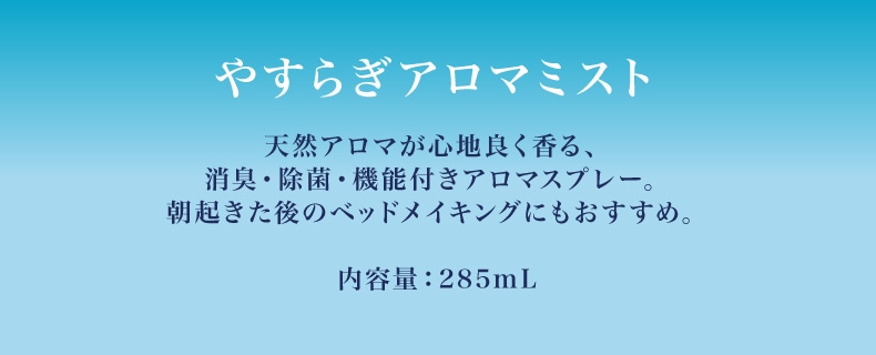 ブリーズラベンダー（やすらぎアロマミスト）