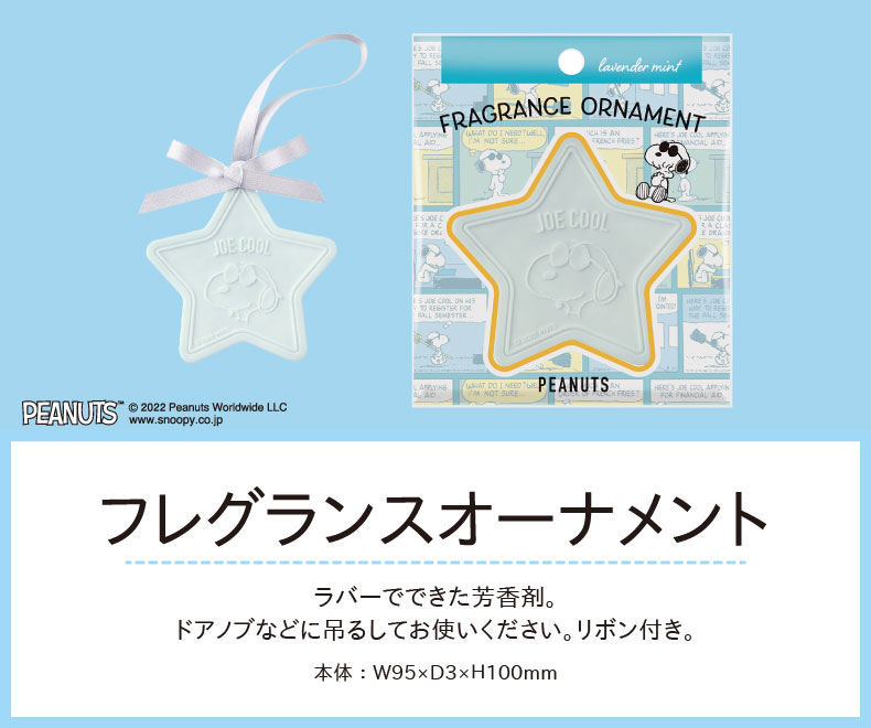 PEANUTSジョー・クール（フレグランスオーナメント）