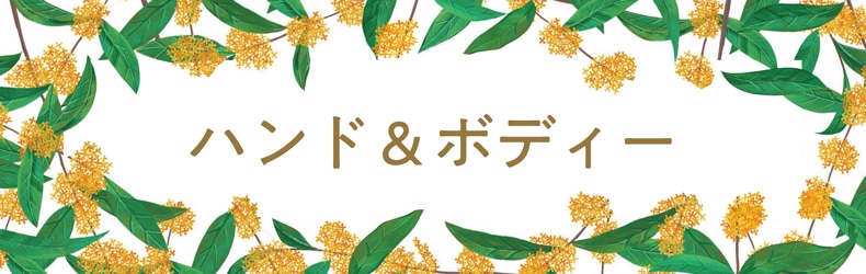 金木犀（ハンド＆ボディーケア）