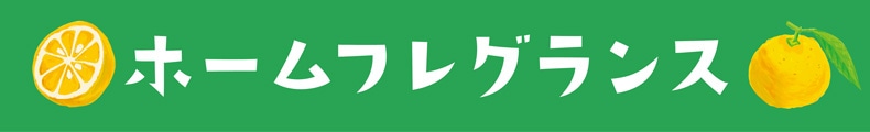 ゆず（ホームフレグランス）