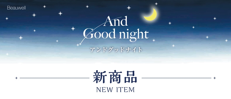 アンドグッドナイト新商品（ラインナップ）