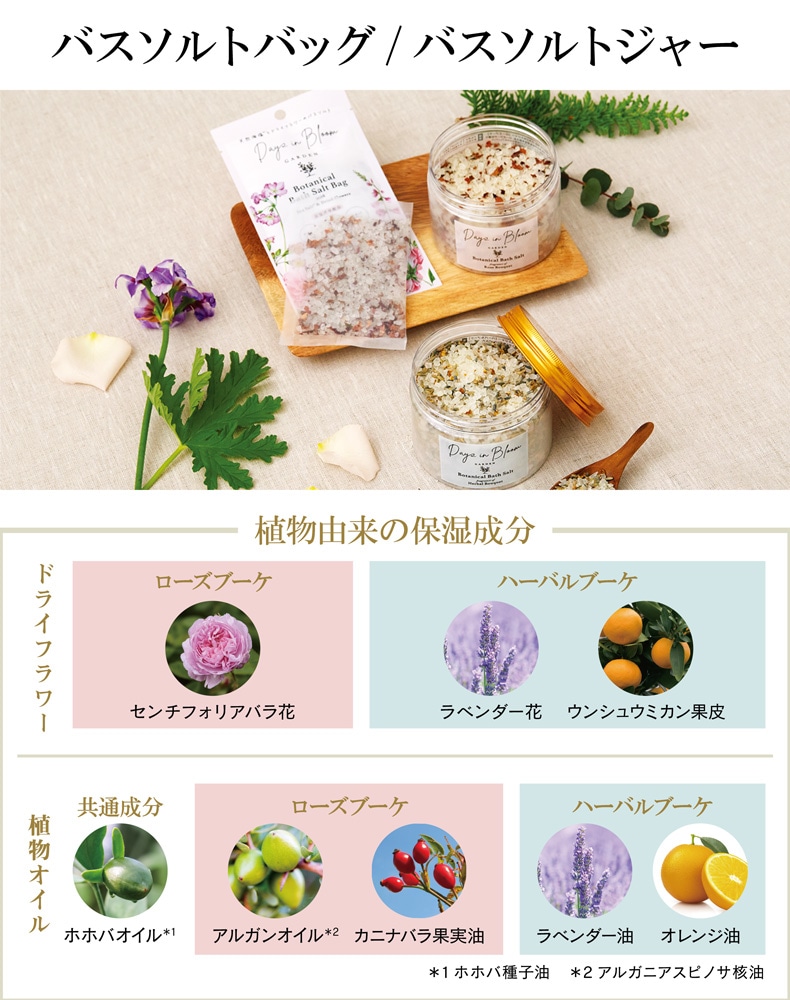 デイズインブルーム ガーデン（バスソルト）