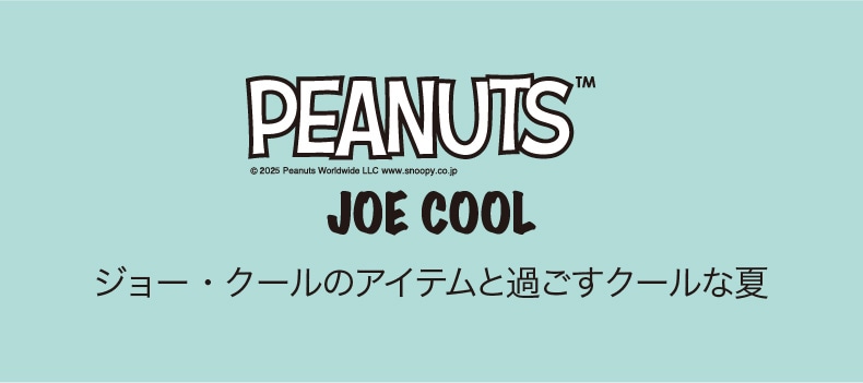 PEANUTSジョー・クール ラインナップ