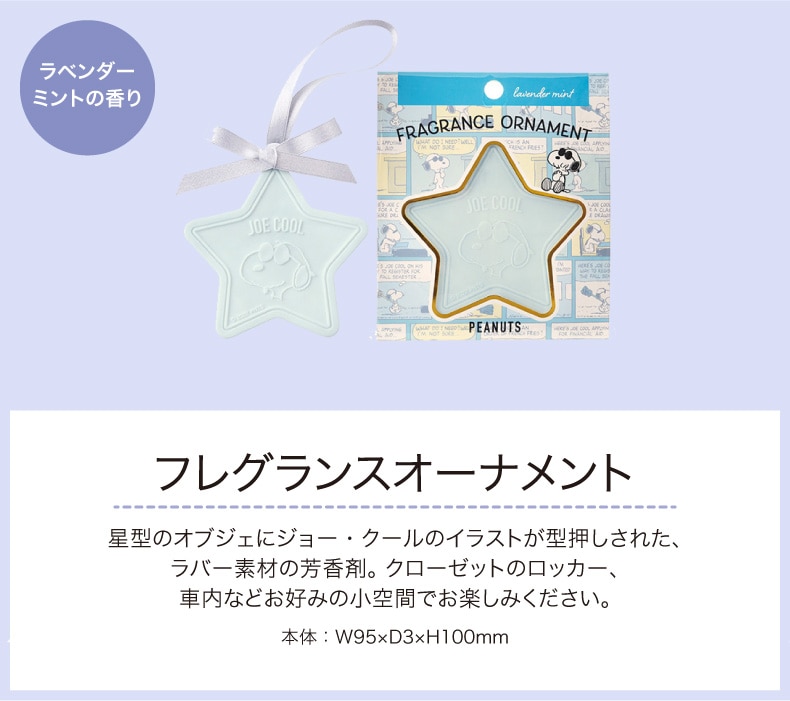 PEANUTSジョー・クール（フレグランスオーナメント）