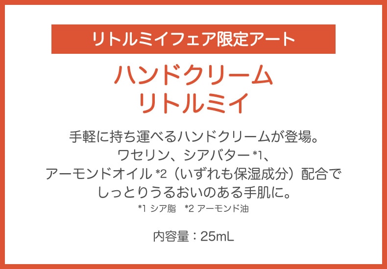 MOOMIN リトルミイフェア（ハンドクリーム）