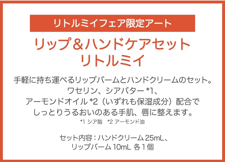 MOOMIN  リトルミイフェア（ケアセット）