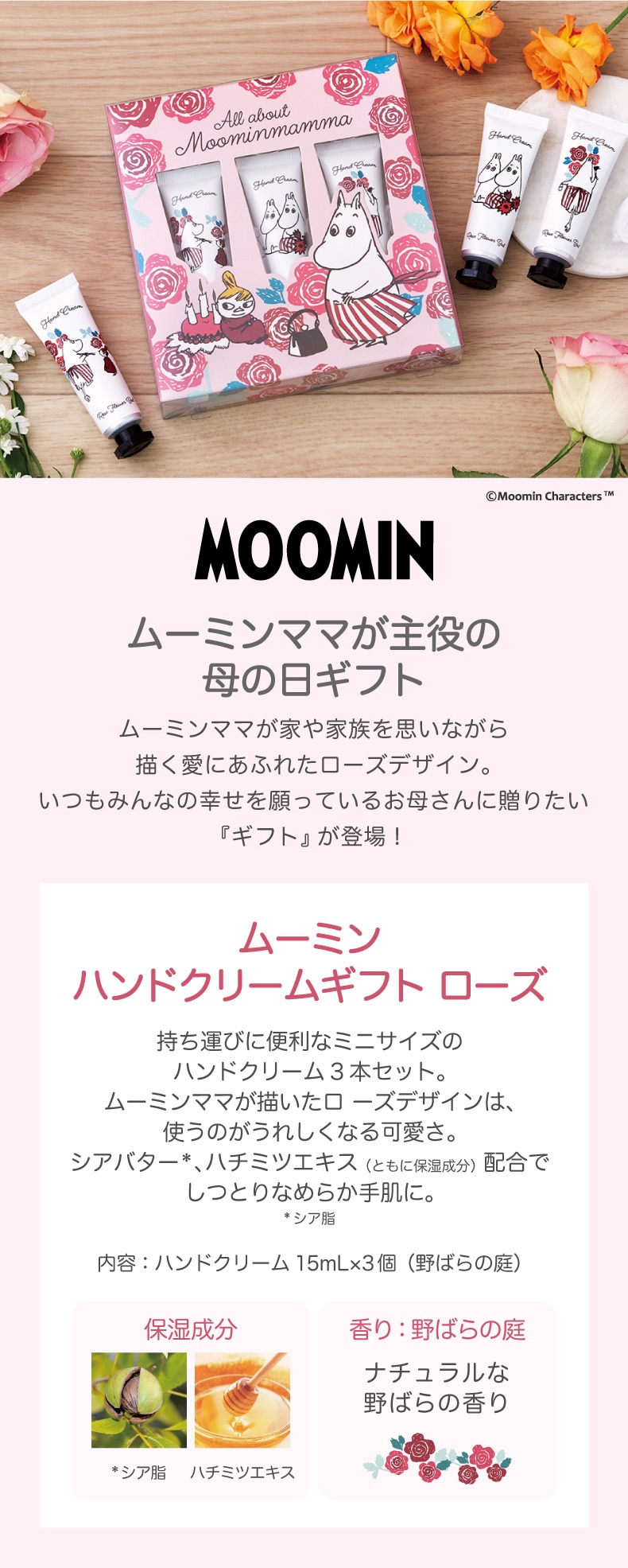 MOOMINハンドクリームギフト（ローズ）