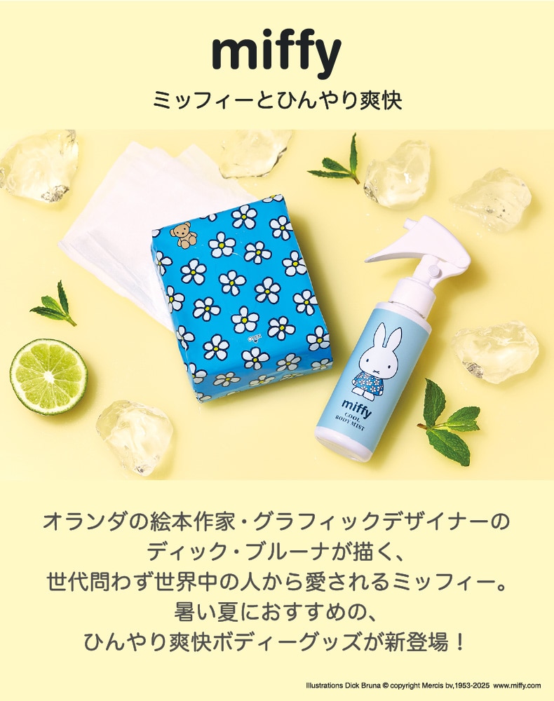 miffyとひんやり爽快