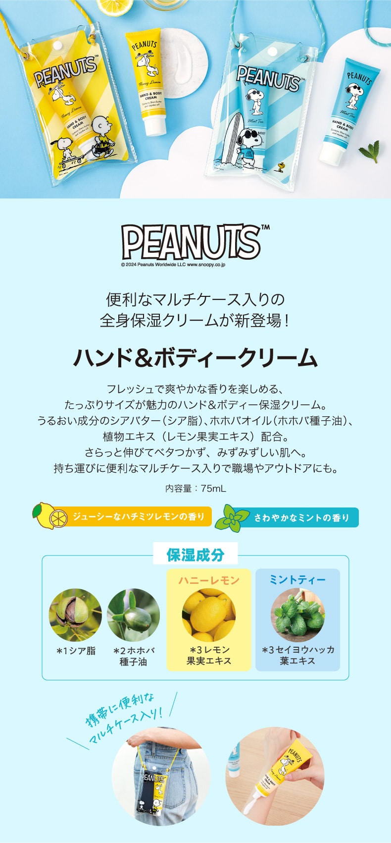 PEANUTSハンド＆ボディークリーム