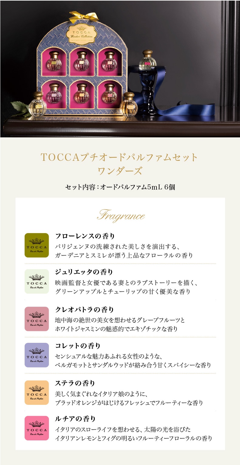 TOCCAワンダーズコレクション（プチオードパルファムセット）