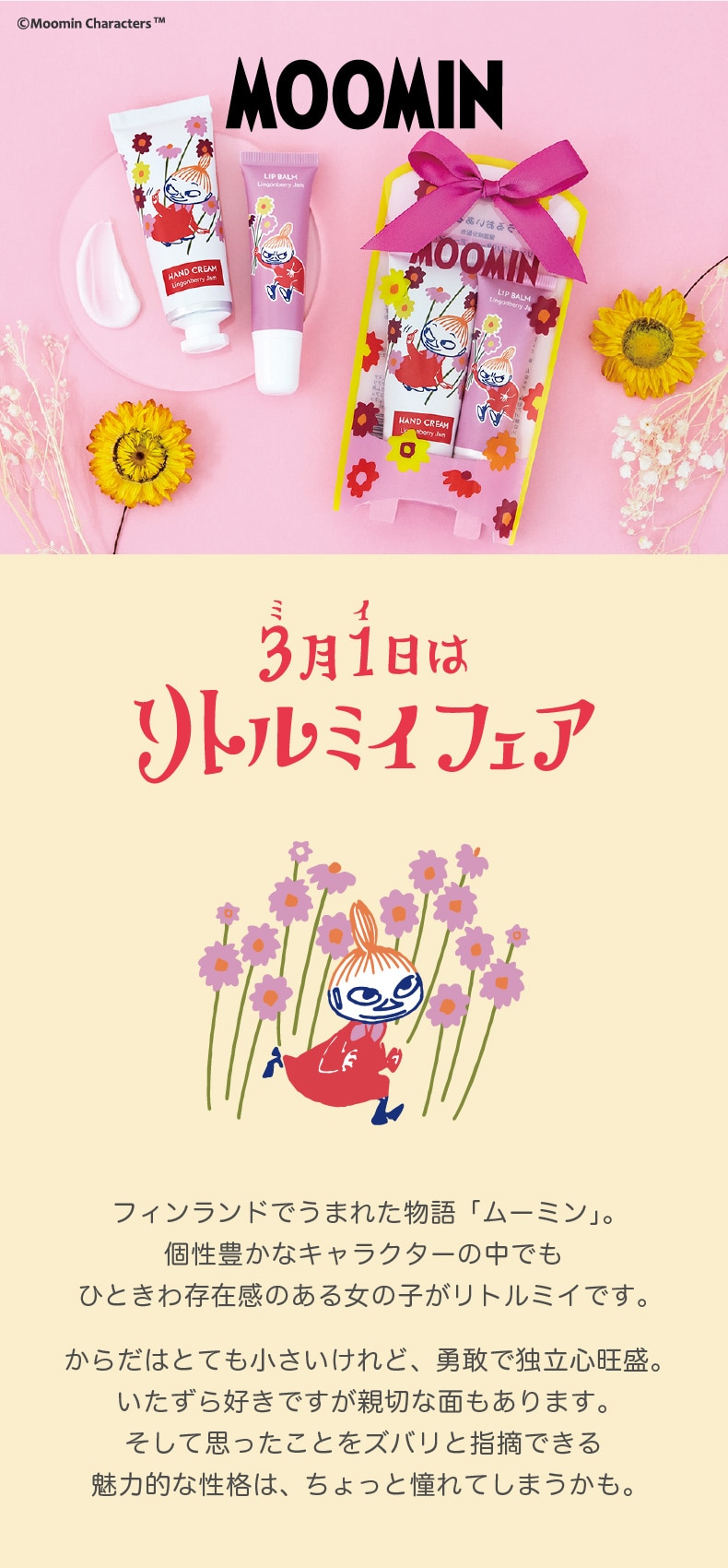 MOOMINリトルミイフェア
