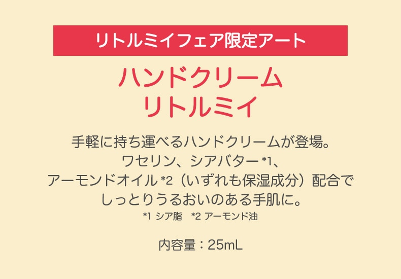 MOOMIN リトルミイフェア（ハンドクリーム）