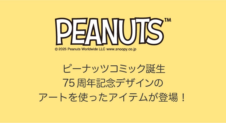 PEANUTS ピーナッツコミック誕生75周年記念