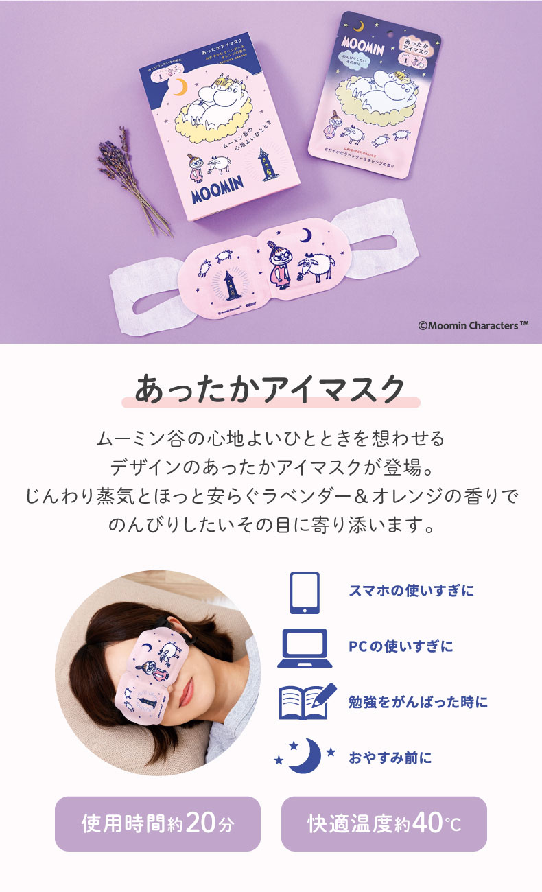 ムーミン NEWアイテム（あったかアイマスク）