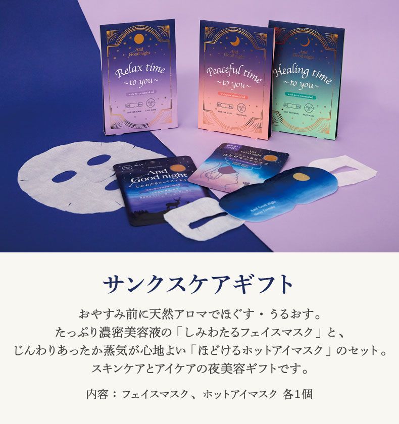 アンドグッドナイト NEWアイテム（サンクスケアギフト）