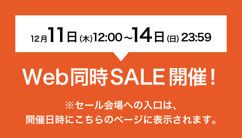 ファミリーセール2025（Webセール）