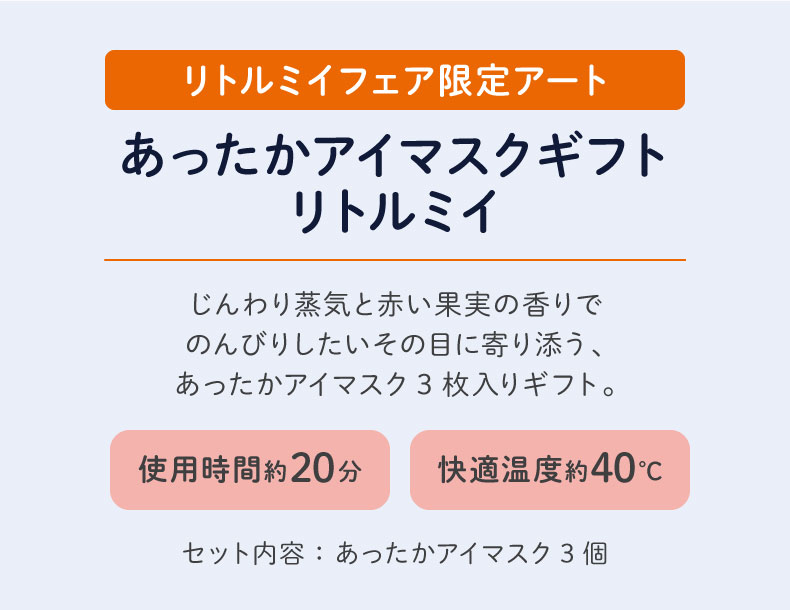 ムーミン リトルミイフェア（あったかアイマスクギフト）