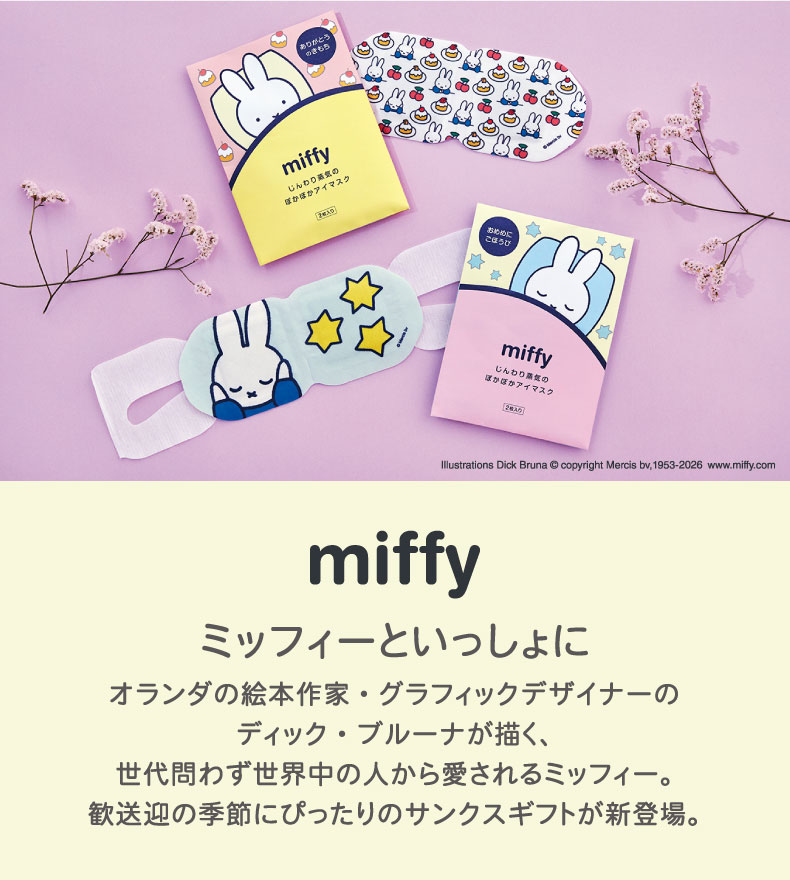miffy サンクスギフト ホットアイマスク