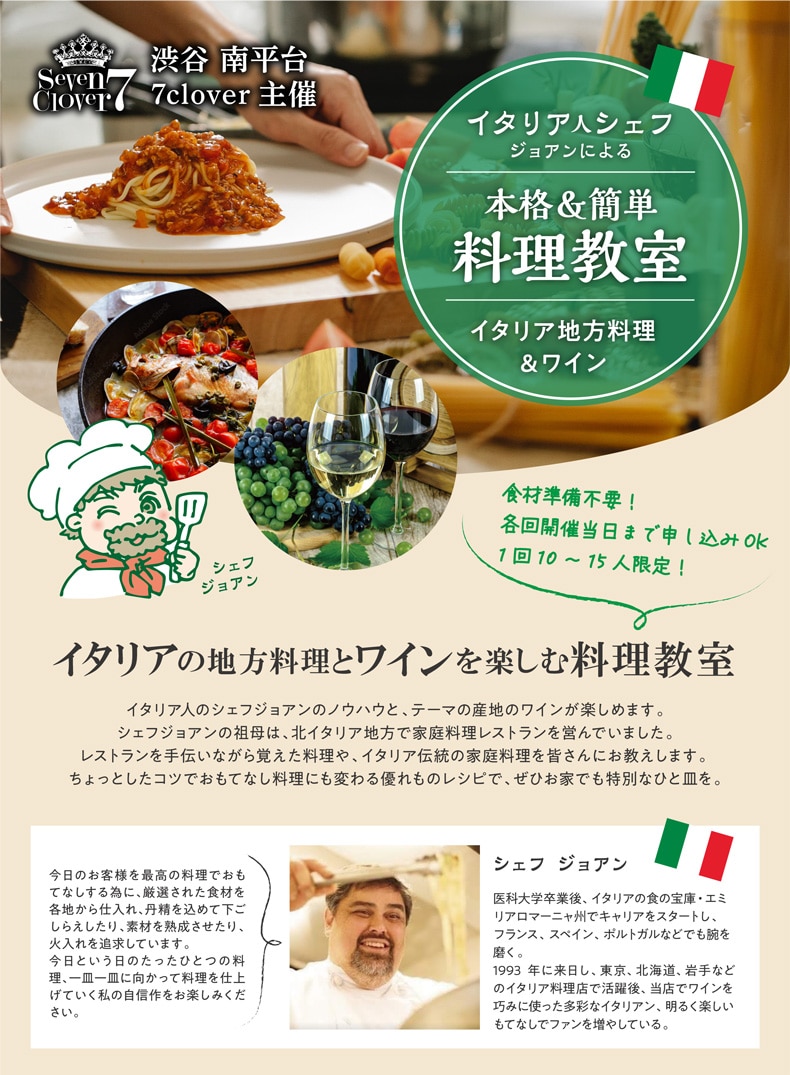 シェフジョアンの料理教室