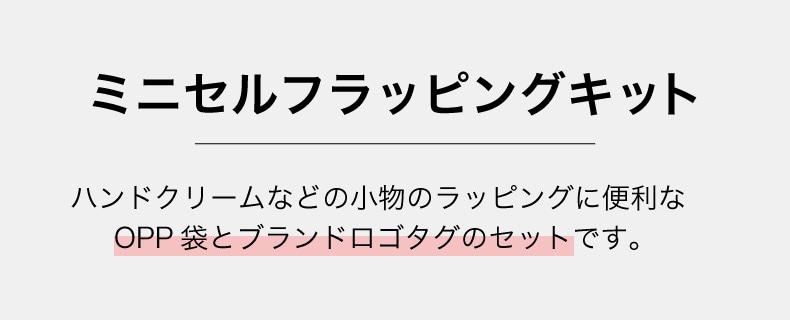 GIFT（ミニセルフラッピングキット）