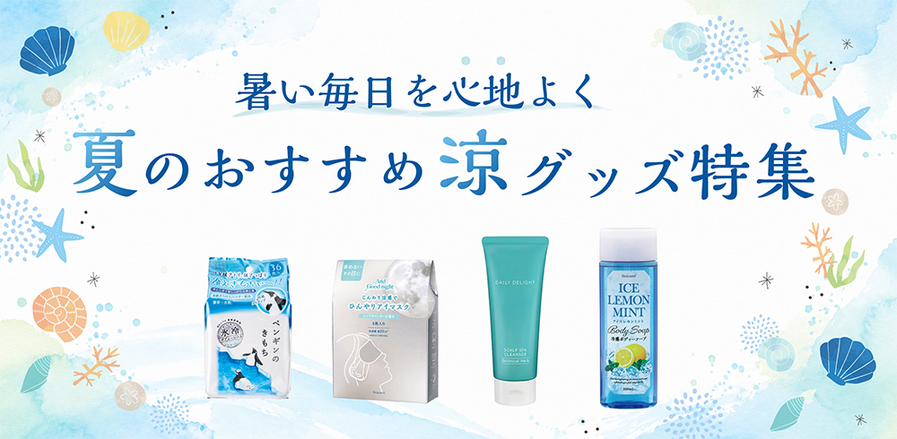 暑い毎日を心地よく 夏のおすすめ涼グッズ特集