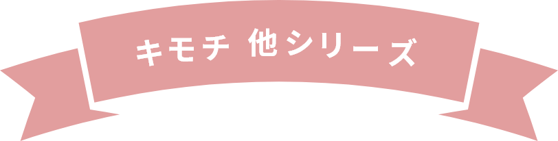 キモチ 他シリーズ