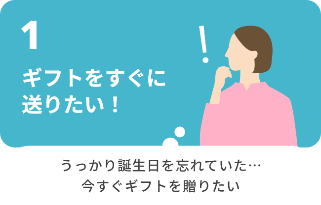 1.ギフトをすぐに送りたい！