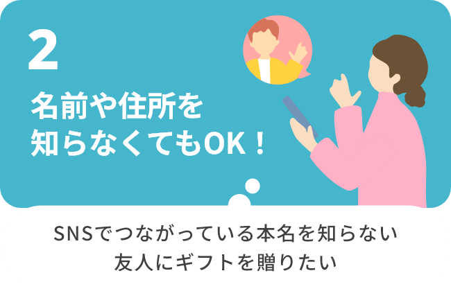 2.名前や住所を知らなくてもOK！