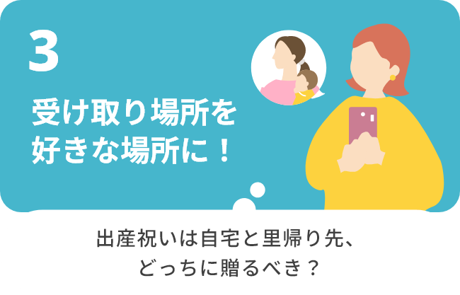 3.受け取り場所を好きな場所に！