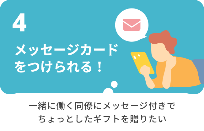4.メッセージカードをつけられる！