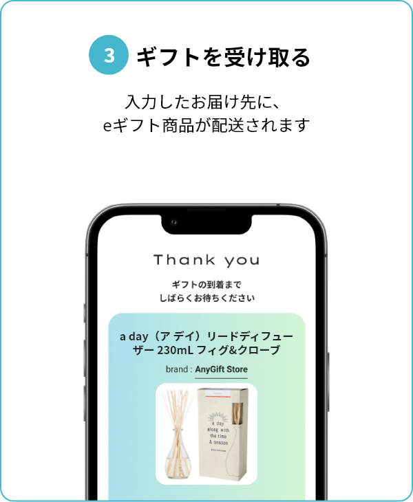 ギフトを受け取る