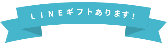 LINEギフトあります！