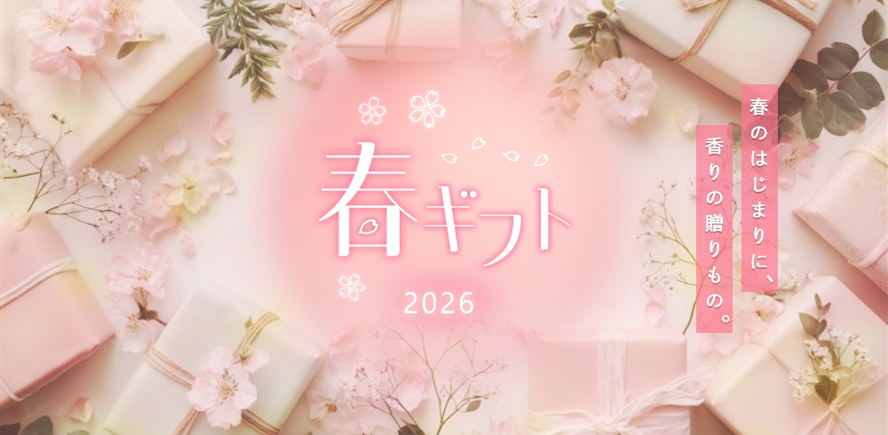 springgift2026 毎日を特別に彩る香りのギフト