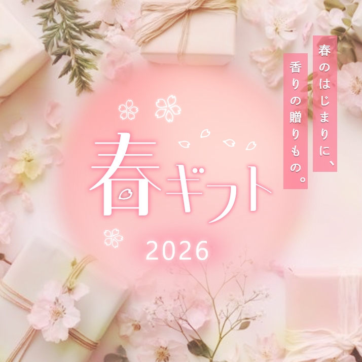 springgift2026 毎日を特別に彩る香りのギフト