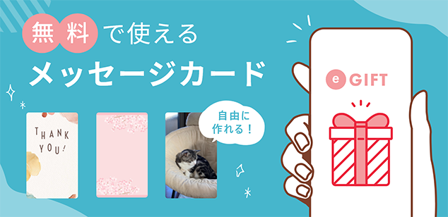 無料で使えるメッセージカード