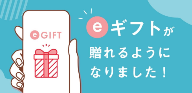 eギフトが遅れるようになりました！