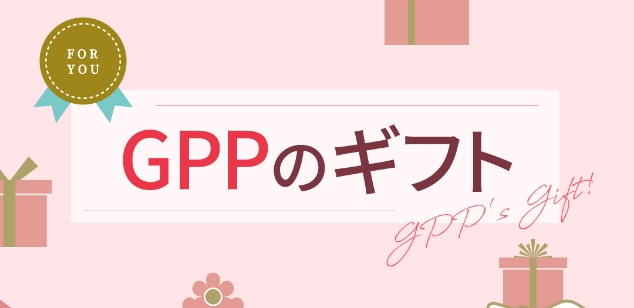 GPPのギフト