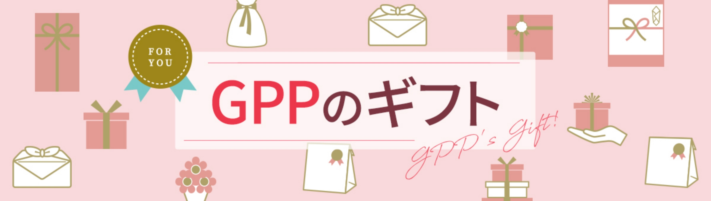 GPPのギフト