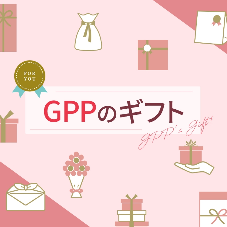 GPPのギフト