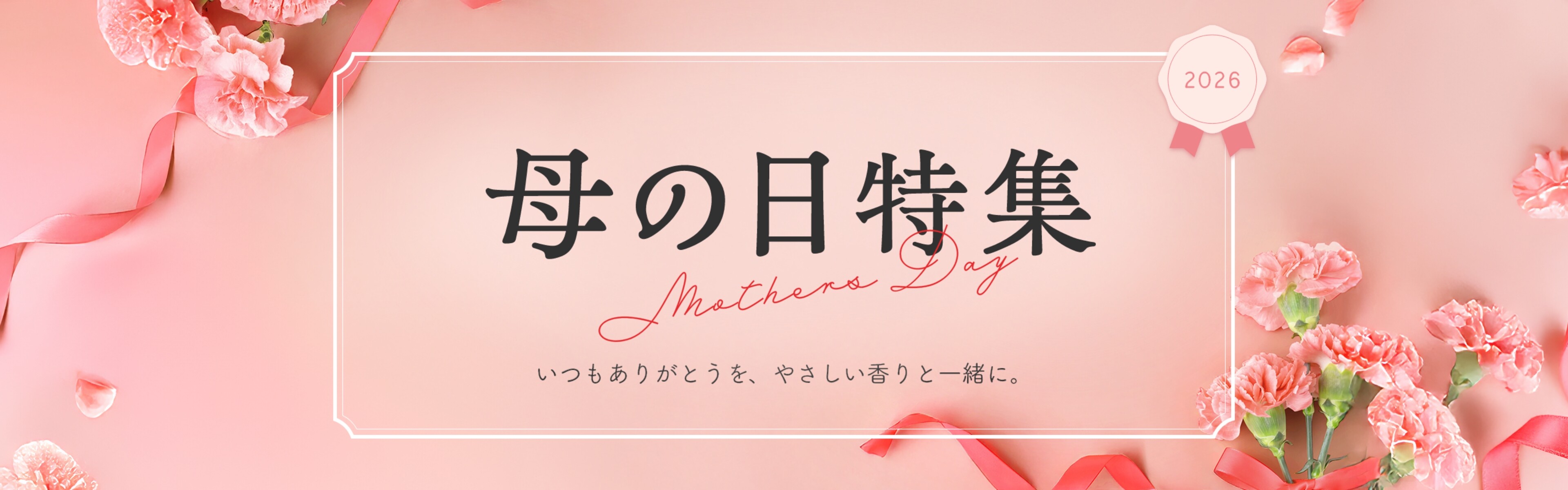 母の日特集 いつもありがとうを、やさしい香りと一緒に。