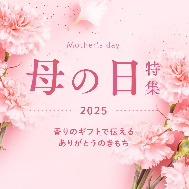 母の日特集2025 香りのギフトで伝えるありがとうのきもち