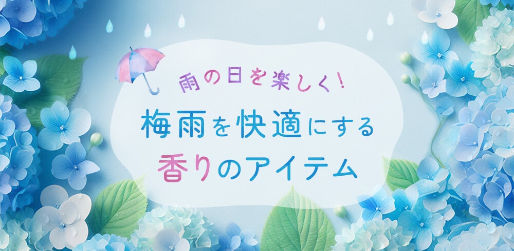雨の日を楽しく。梅雨を快適にする香りのアイテム