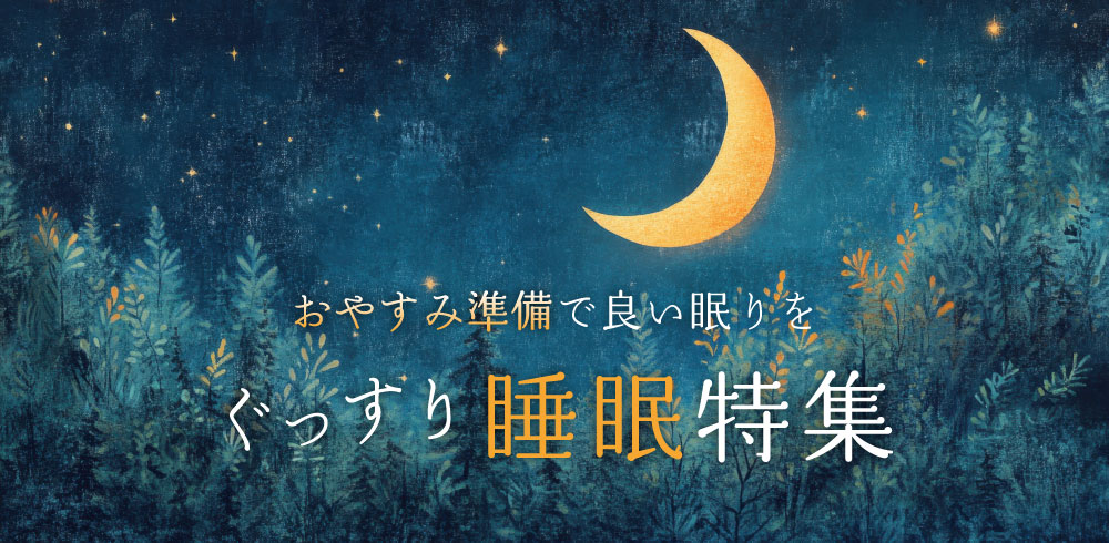 おやすみ準備で良い眠りを ぐっすり睡眠特集