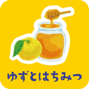ゆずとはちみつ