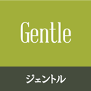 ジェントル