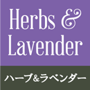 ハーブ&ラベンダー
